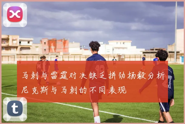 马刺与雷霆对决缺乏拼劲杨毅分析尼克斯与马刺的不同表现