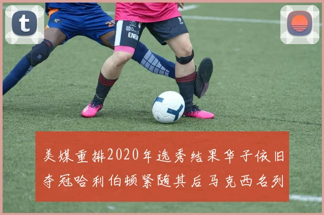 美媒重排2020年选秀结果华子依旧夺冠哈利伯顿紧随其后马克西名列第三