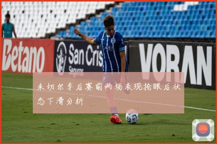 米切尔季后赛前两场表现抢眼后状态下滑分析