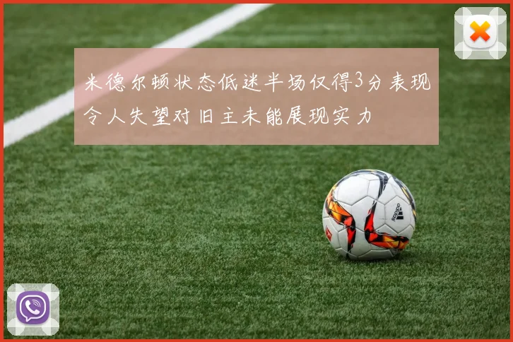 米德尔顿状态低迷半场仅得3分表现令人失望对旧主未能展现实力