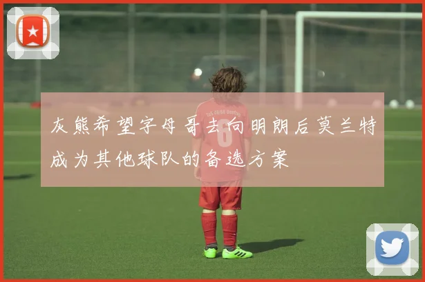 灰熊希望字母哥去向明朗后莫兰特成为其他球队的备选方案