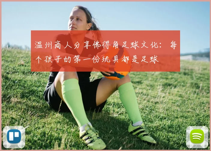温州商人分享佛得角足球文化：每个孩子的第一份玩具都是足球