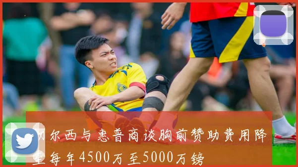切尔西与惠普商谈胸前赞助费用降至每年4500万至5000万镑