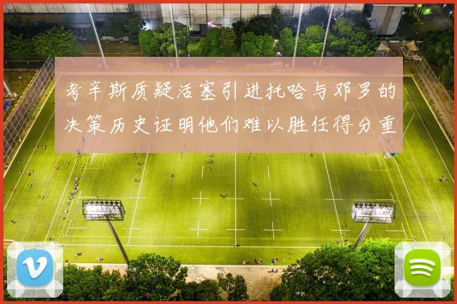 考辛斯质疑活塞引进托哈与邓罗的决策历史证明他们难以胜任得分重任