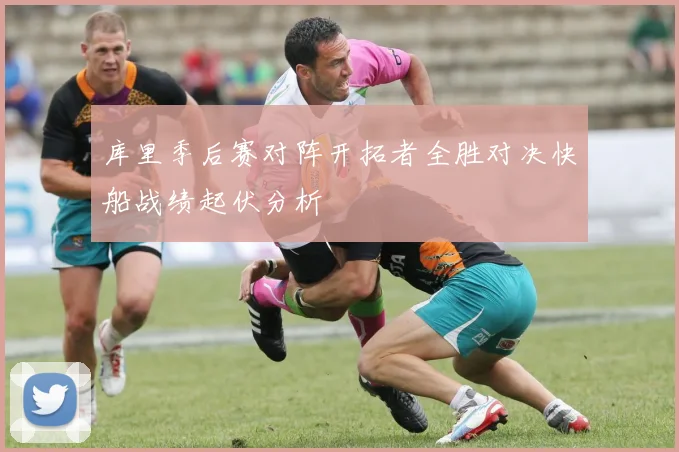 库里季后赛对阵开拓者全胜对决快船战绩起伏分析