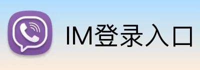 IM登录入口 logo